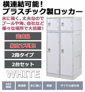 送料無料 プラスチックロッカー ロッカー 完成品 ハイグレードモデル 横連結可能 2段 2台 ホワイト おしゃれ 水に強い 丈夫 ダイヤル錠付き