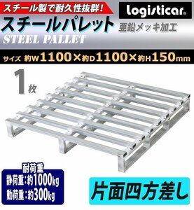 送料無料 スチールパレット スキッドパレット 1枚 約W1100×D1100×H150mm 最大荷重約1000kg 約1t 亜鉛メッキ 単面 片面 四方差し