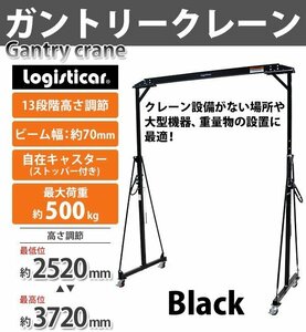 送料無料 ガントリークレーン 門型クレーン 伸縮 高さ調節 13段階 約2520mm～約3720mm 約252cm～約372cm 最大荷重約500kg 移動式