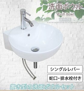 送料無料 洗面ボウル 3点セット 洗面ボール 混合水栓 排水栓 手洗器 手洗い器 セラミック 陶器 洗面 白 蛇口 オーバーフローあり 置き型