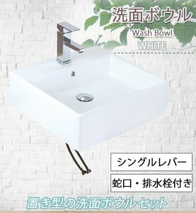 送料無料 洗面ボウル お買い得 3点セット 飽きのこないシンプルデザイン 洗面ボール 混合水栓 排水栓 手洗器 手洗い セラミック 陶器 洗面