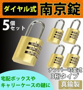 送料無料 ダイヤル式 南京錠 幅約25mm 5個セット シャックル径約4mm 真鍮 3桁タイプ 可変式 ダイヤルロック ダイヤル錠 コンビネーション