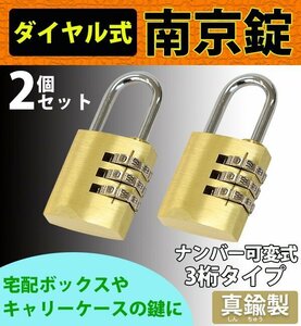 送料無料 ダイヤル式 南京錠 幅約25mm 2個セット シャックル径約4mm 真鍮 3桁タイプ 可変式 ダイヤルロック ダイヤル錠 コンビネーション