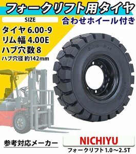 送料無料 フォークリフト用タイヤ 合わせホイール付き 1本 TR9 タイヤサイズ 6.00-9 リム幅 4.00 穴数 8 ハブ穴径 約142mm ノーパンク