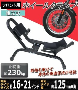 送料無料 ホイールクランプ フロント用 組立式 耐荷重約230kg 対応タイヤサイズ約16～21インチ 対応タイヤ幅約125mm未満 ホイールチョック