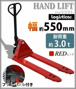 送料無料 ハンドリフト 幅約550mm フォーク長さ約1140mm 約3t 約3.0t 約3000kg 赤 油圧式 ダブルローラー ハンドパレット レッド