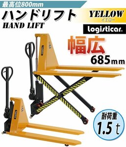 送料無料 ハイアップ ハンドリフト 黄 昇降 幅広 最高位800mm 幅685mm 1.5t 1500kg ハイリフト ハイリフター ハンドリフター 油圧式