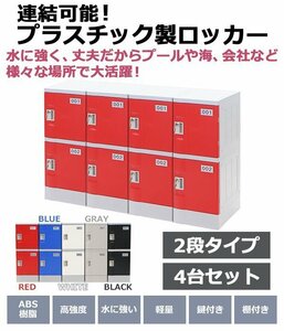 送料無料 プラスチックロッカー ロッカー エコノミーモデル 連結可能 2人用 2段 4台セット おしゃれ 選べる5カラー 鍵付き ABS樹脂製