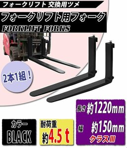 送料無料 フォーク 爪 2本セット 黒 長さ約1220mm 幅約150mm 耐荷重約4.5t 厚さ約50mm フォークリフト用 交換用 フォーク ツメ ブラック