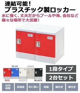 送料無料 プラスチックロッカー ロッカー エコノミーモデル 連結可能 1人用 1段 2台セット おしゃれ 選べる5カラー 鍵付き ABS樹脂製