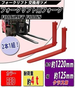 送料無料 フォーク 爪 2本セット 赤 長さ約1220mm 幅約125mm 耐荷重約4t 厚さ約50mm フォークリフト用 交換用 フォーク ツメ レッド