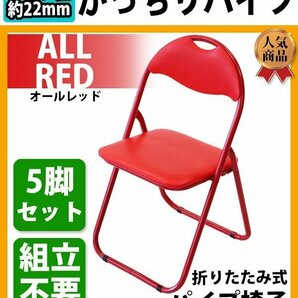 送料無料 折りたたみ パイプ椅子 赤 5脚セット 完成品 組立不要 粉体塗装 パイプイス ミーティングチェア 会議イス 会議椅子 事務椅子の画像1