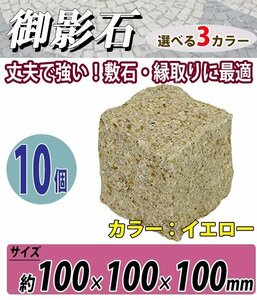 送料無料 御影石 ピンコロ石 天然 約幅100×奥行100×高さ100mm 割肌 10個 セット ミカゲ ピンコロ 敷石 敷材 石材 床材 イエロー