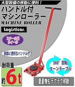 送料無料 マシンローラー 耐荷重約6t スチール製ホイール ハンドル付き 360° ターンテーブル 回転台 運搬ローラー 運搬マシンローラー