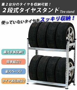 送料無料 2段式タイヤスタンド 二段 タイヤ収納 タイヤ収納棚 ラック 8本収納 タイヤ 幅約1010mm 高さ約1190mm 耐荷重約100kg シルバー