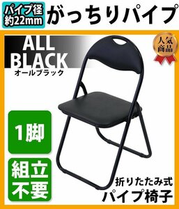 Бесплатная судоходная складная труба стул черная 1 нога заполнено продукт без сборки без стула стула стула для мандо