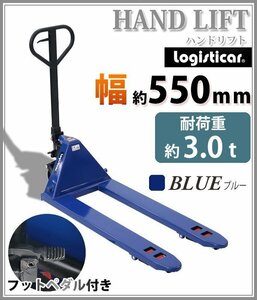 送料無料 ハンドリフト 幅約550mm フォーク長さ約1140mm 約3t 約3.0t 約3000kg 青 油圧式 ダブルローラー ハンドパレット ブルー