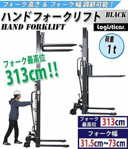 送料無料 ハンドフォークリフト 昇降 最高位3130mm 1000kg フォーク長さ990mm 幅315～730mm 黒 伸縮 ハイアップ スタッカー 手動走行式