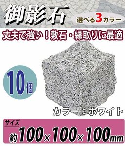 送料無料 御影石 ピンコロ石 天然 約幅100×奥行100×高さ100mm 割肌 10個 セット ミカゲ ピンコロ 敷石 敷材 石材 床材 ホワイト