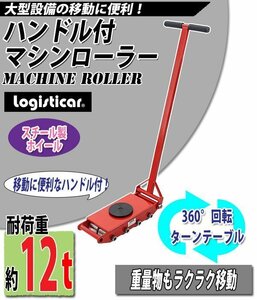 送料無料 マシンローラー 耐荷重約12t スチール製ホイール ハンドル付き 360° ターンテーブル 回転台 運搬ローラー 運搬マシンローラー