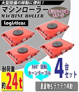 送料無料 マシンローラー 耐荷重約24t ポリウレタン製ホイール 4台 4台セット 360° ターンテーブル 回転台 運搬ローラー