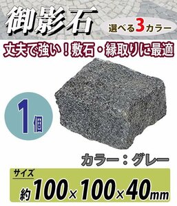 送料無料 御影石 ピンコロ石 天然 約幅100×奥行100×高さ40mm 割肌 1個 ミカゲ ピンコロ 敷石 敷材 石材 床材 天然石 花壇 グレー