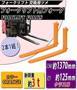 送料無料 フォーク 爪 2本セット オレンジ 長さ約1370mm 幅約125mm 耐荷重約3t 厚さ約45mm フォークリフト用 交換用 フォーク ツメ