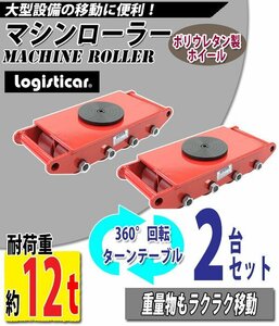 送料無料 マシンローラー 耐荷重約12t 2台 2台セット 360° ターンテーブル 回転台 重量物 低床 ポーター 赤 コロ車 ポリウレタン ホイール