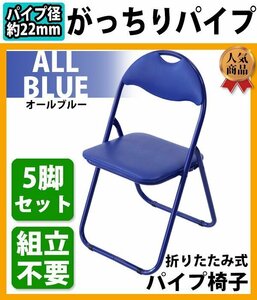 送料無料 折りたたみ パイプ椅子 青 5脚セット 完成品 組立不要 粉体塗装 パイプイス ミーティングチェア 会議イス 会議椅子 事務椅子