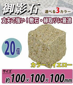 送料無料 御影石 ピンコロ石 天然 約幅100×奥行100×高さ100mm 割肌 20個 セット ミカゲ ピンコロ 敷石 敷材 石材 床材 イエロー