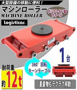 送料無料 マシンローラー 耐荷重約12t 1台 単品 360° ターンテーブル 回転台 重量物 低床 ポーター 赤 コロ車 ポリウレタン ホイール