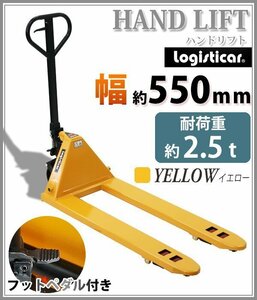 送料無料 ハンドリフト 幅約550mm フォーク長さ約1140mm 約2.5t 約2500kg 黄 油圧式 ダブルローラー