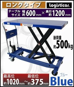 送料無料 油圧式昇降台車 リフトカート テーブルカート ハンドリフター ロングタイプ 青 耐荷重約500kg 油圧リフト テーブルリフト