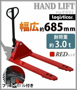 送料無料 ハンドリフト 幅広約685mm フォーク長さ約1210mm 約3t 約3.0t 約3000kg 赤 油圧式 ダブルローラー ハンドパレット レッド