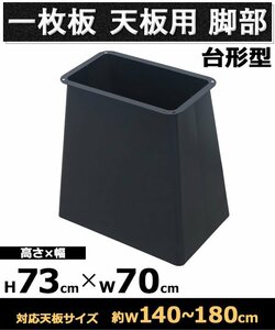 送料無料 テーブル 脚 脚のみ デスク 一枚板天板用 台形型 完成品 ブラック 黒 金属 パーツ DIY 約W70×D45×H73cm ネジ付き ワッシャー