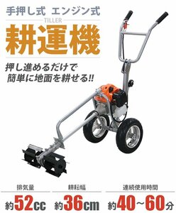 送料無料 耕運機 手押し式 エンジン式 排気量約52cc 耕幅約36cm 約360mm 2サイクル エンジン 軽量 大型タイヤ コンパクト 耕す 農耕