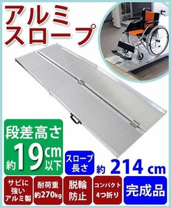 送料無料 アルミスロープ スロープ長さ約214cm 幅約72.5cm 耐荷重約270kg 工事不要 完成品 組立不要 介護用品 脱輪防止 スロープ 車椅子用