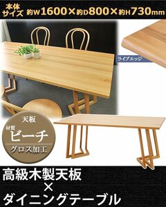 送料無料 ダイニングテーブル 約W160×約D80×約H73cm 約W1600×約D800×約H730mm ビーチ材 4人掛け 6人掛け ライブエッジ 高級 木製