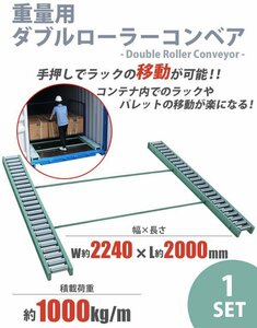 送料無料 ローラーコンベア コンベア 重量用 コンテナ用 1セット 耐荷重約1t 1000kg/m 20ft 40ft 40HQ スチール製 ローラー幅約150mm