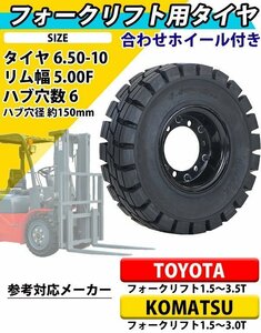 送料無料 フォークリフト用タイヤ 合わせホイール付き 1本 TR13 TR14 タイヤサイズ 6.50-10 リム幅 5.00 穴数 6 ハブ穴径 約150mm