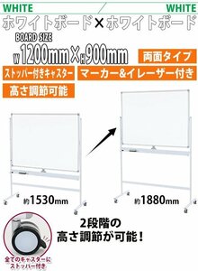 送料無料 ホワイトボード 脚付き 高さ調節 1200×900mm 両面 ハイグレードモデル ストッパー付キャスター 回転式 フレームカラー ホワイト