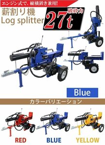 送料無料 薪割り機 薪割機 ログスプリッター エンジン式 破砕力 27t 約7.0馬力 横割り 縦割り けん引 カッター まきわり マキワリ ブルー