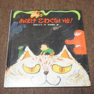 おばけ　こわくないぞ　石津ちひろ・作　石井聖岳・絵　　絵本★汚れ、シミ、折れ、色あせなどあり