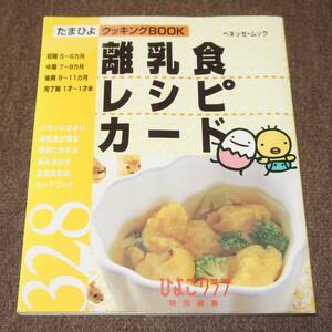 たまひよ　クッキングBOOK　離乳食レシピカード★汚れ、シミ、折れ、色あせなどあり