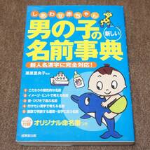 しあわせ赤ちゃん　　男の子の名前辞典　2008年発行　★汚れ、シミ、折れ、色あせなどあり_画像1