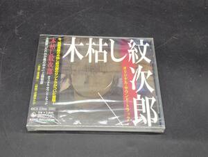 「木枯し紋次郎」オリジナル・サウンド・トラック/湯浅譲二