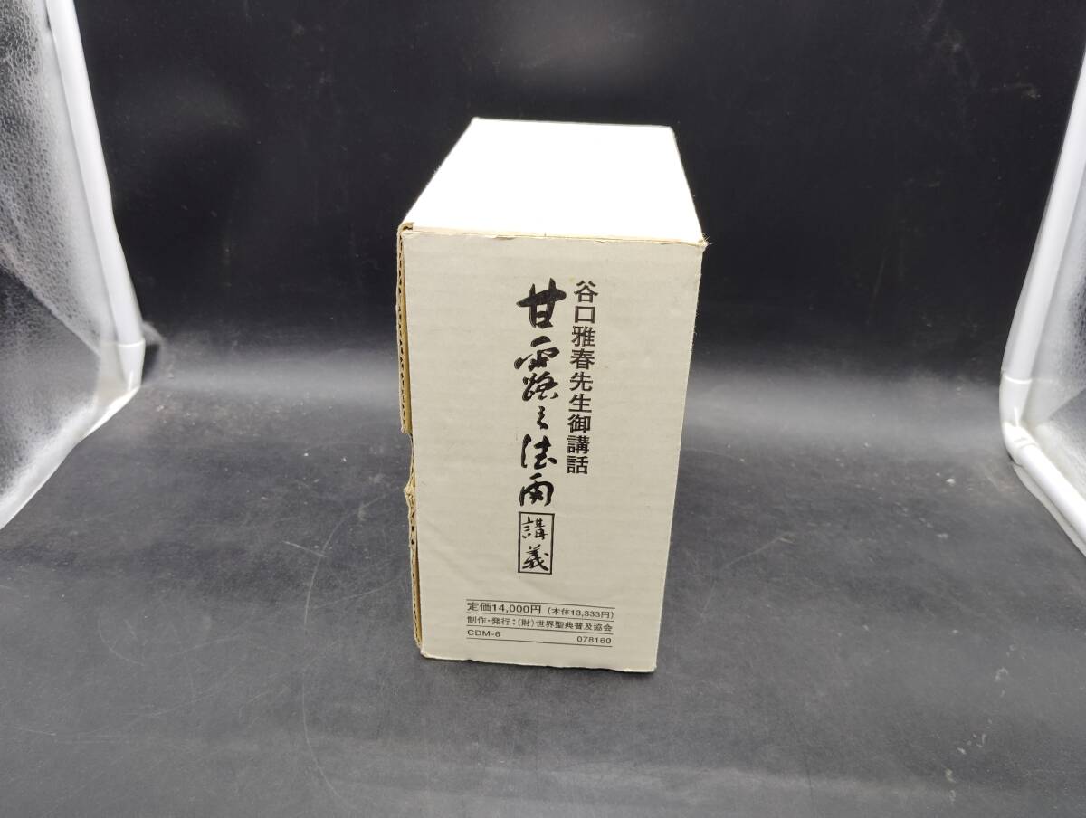 新講『甘露の法雨』解釈 | 谷口 雅春 |本 | 通販 | Amazon