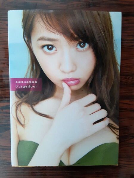 木崎ゆりあ 写真集 ステージドア