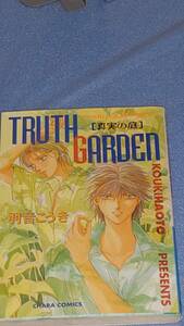 ■■羽音こうき■TRUTH GARDEN【真実の庭】■Chara■徳間書店■■