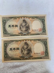 ★珍番★　聖徳太子　五千円札　旧札　日本銀行券　まとめ売り　額面10000円